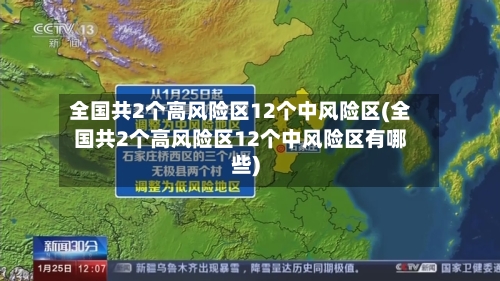 全国共2个高风险区12个中风险区(全国共2个高风险区12个中风险区有哪些)-第1张图片