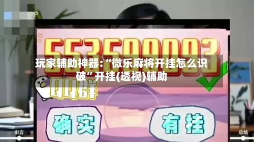 玩家辅助神器:“微乐麻将开挂怎么识破”开挂(透视)辅助-第3张图片