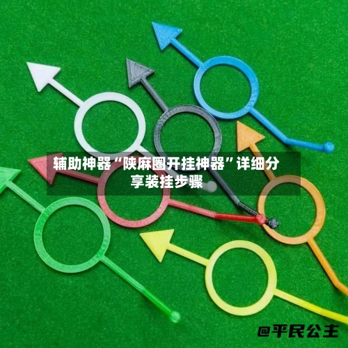 辅助神器“陕麻圈开挂神器”详细分享装挂步骤-第1张图片