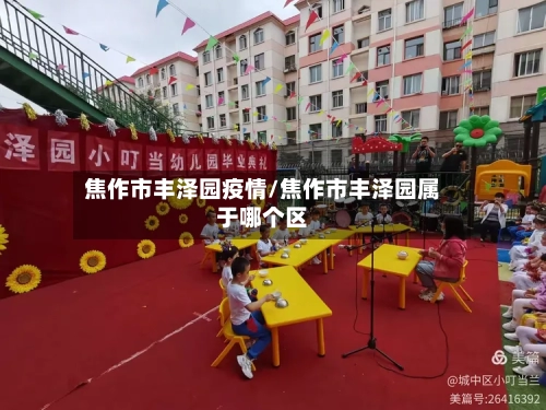 焦作市丰泽园疫情/焦作市丰泽园属于哪个区-第1张图片