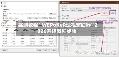 实测教程“WEPoKeR透视辅助器”2026开挂教程步骤-第2张图片