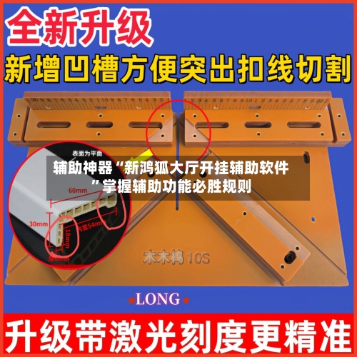 辅助神器“新鸿狐大厅开挂辅助软件”掌握辅助功能必胜规则-第2张图片