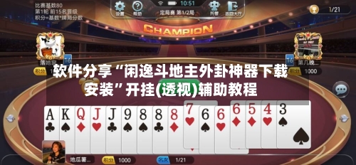 软件分享“闲逸斗地主外卦神器下载安装	”开挂(透视)辅助教程-第1张图片