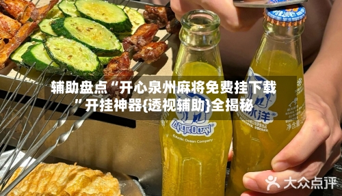 辅助盘点“开心泉州麻将免费挂下载”开挂神器{透视辅助}全揭秘-第3张图片