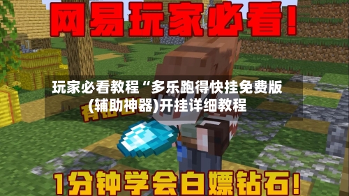 玩家必看教程“多乐跑得快挂免费版(辅助神器)开挂详细教程-第1张图片