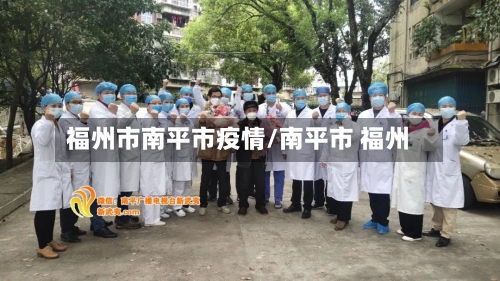 福州市南平市疫情/南平市 福州-第2张图片