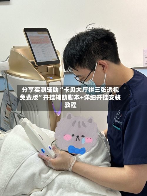 分享实测辅助“卡贝大厅拼三张透视免费版	”开挂辅助脚本+详细开挂安装教程-第2张图片