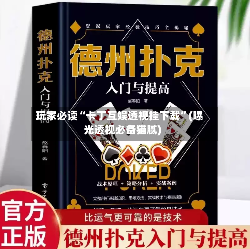 玩家必读“卡丁互娱透视挂下载	”(曝光透视必备猫腻)-第1张图片