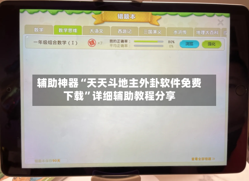 辅助神器“天天斗地主外卦软件免费下载	”详细辅助教程分享-第1张图片