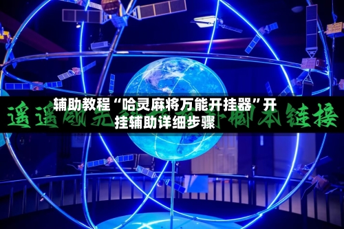 辅助教程“哈灵麻将万能开挂器”开挂辅助详细步骤-第1张图片