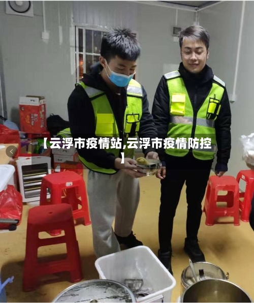 【云浮市疫情站,云浮市疫情防控】-第1张图片