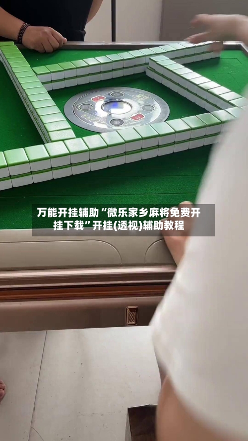 万能开挂辅助“微乐家乡麻将免费开挂下载	”开挂(透视)辅助教程-第1张图片