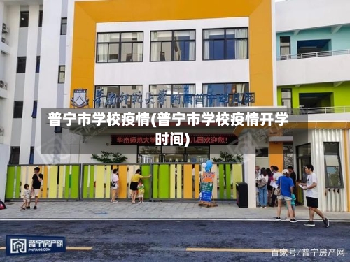 普宁市学校疫情(普宁市学校疫情开学时间)-第1张图片