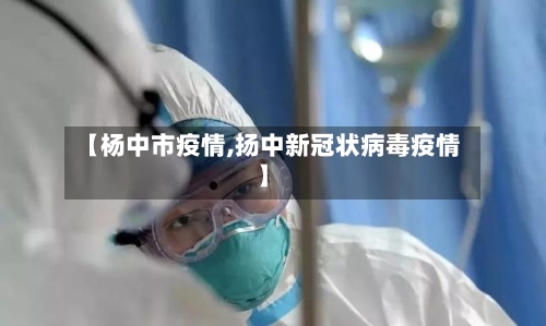 【杨中市疫情,扬中新冠状病毒疫情】-第1张图片