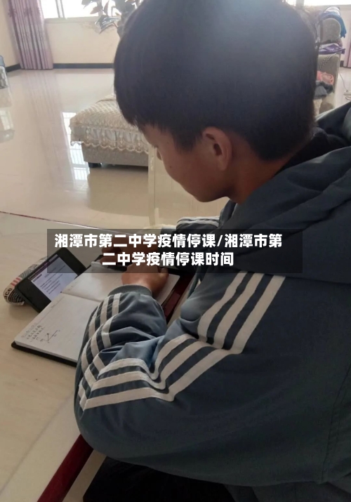 湘潭市第二中学疫情停课/湘潭市第二中学疫情停课时间-第2张图片