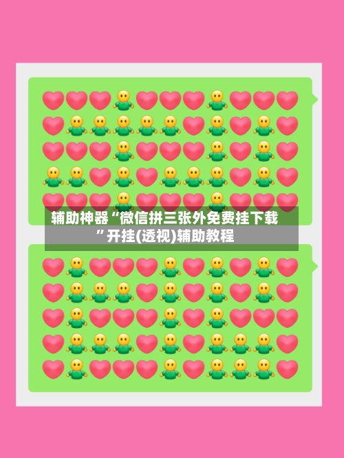 辅助神器“微信拼三张外免费挂下载”开挂(透视)辅助教程-第3张图片