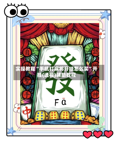 实操教程“手机打麻将开挂怎么买”开挂(透视)辅助教程-第1张图片