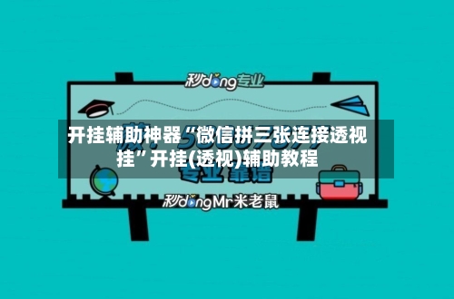 开挂辅助神器“微信拼三张连接透视挂	”开挂(透视)辅助教程-第1张图片