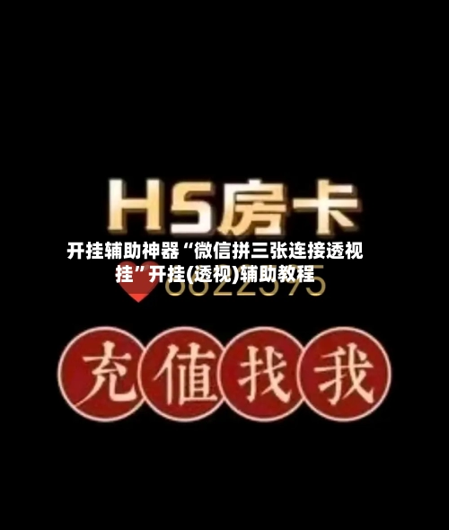 开挂辅助神器“微信拼三张连接透视挂”开挂(透视)辅助教程-第2张图片