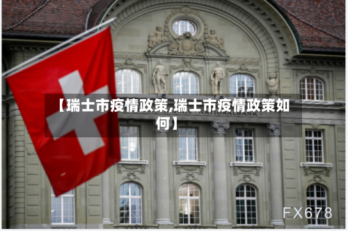 【瑞士市疫情政策,瑞士市疫情政策如何】-第1张图片