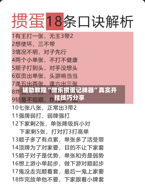 辅助教程“微乐掼蛋记牌器”真实开挂技巧分享-第2张图片