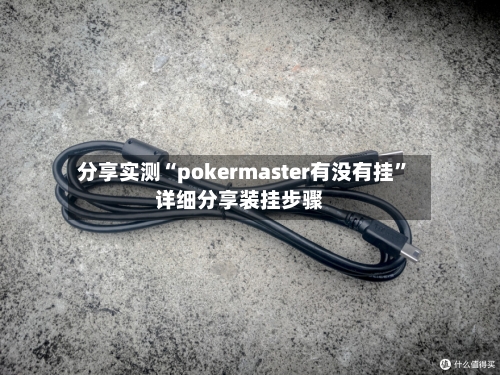 分享实测“pokermaster有没有挂”详细分享装挂步骤-第1张图片