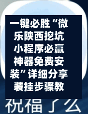 一键必胜“微乐陕西挖坑小程序必赢神器免费安装”详细分享装挂步骤教程-第1张图片