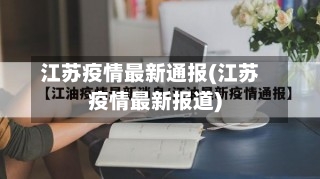 江苏疫情最新通报(江苏疫情最新报道)-第1张图片