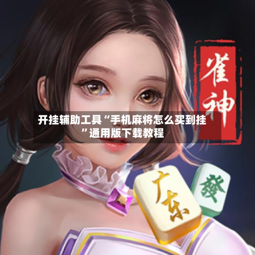开挂辅助工具“手机麻将怎么买到挂	”通用版下载教程-第2张图片