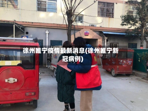 徐州睢宁疫情最新消息(徐州睢宁新冠病例)-第2张图片