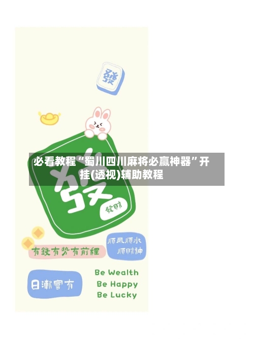 必看教程“蜀川四川麻将必赢神器	”开挂(透视)辅助教程-第1张图片