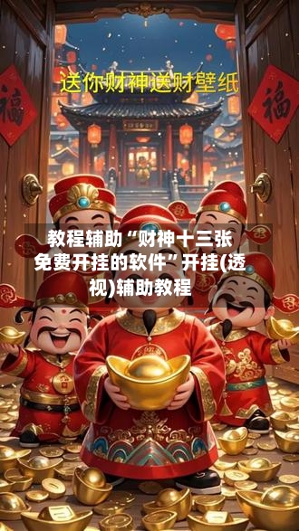 教程辅助“财神十三张免费开挂的软件”开挂(透视)辅助教程-第2张图片