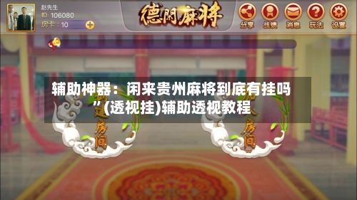 辅助神器：闲来贵州麻将到底有挂吗”(透视挂)辅助透视教程-第1张图片