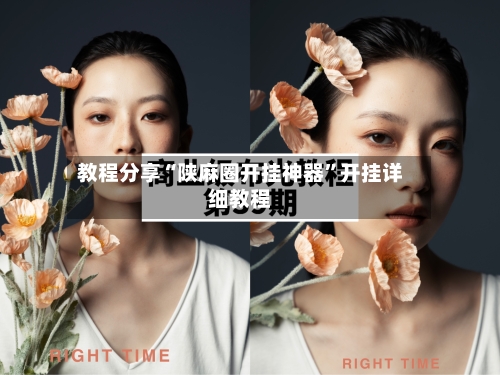 教程分享“陕麻圈开挂神器”开挂详细教程-第1张图片