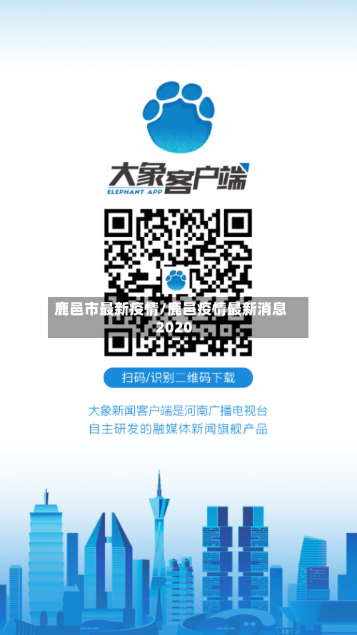 鹿邑市最新疫情/鹿邑疫情最新消息2020-第1张图片