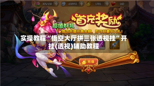 实操教程“悟空大厅拼三张透视挂”开挂(透视)辅助教程-第1张图片