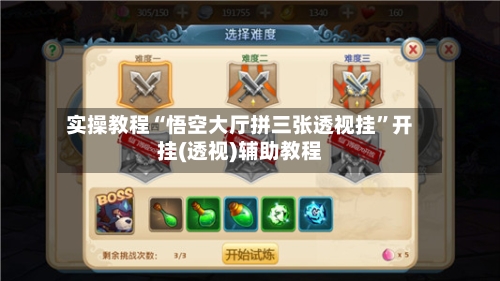 实操教程“悟空大厅拼三张透视挂	”开挂(透视)辅助教程-第2张图片