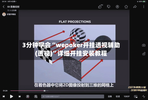 3分钟学会“wepoker开挂透视辅助(透视)”详细开挂安装教程-第1张图片
