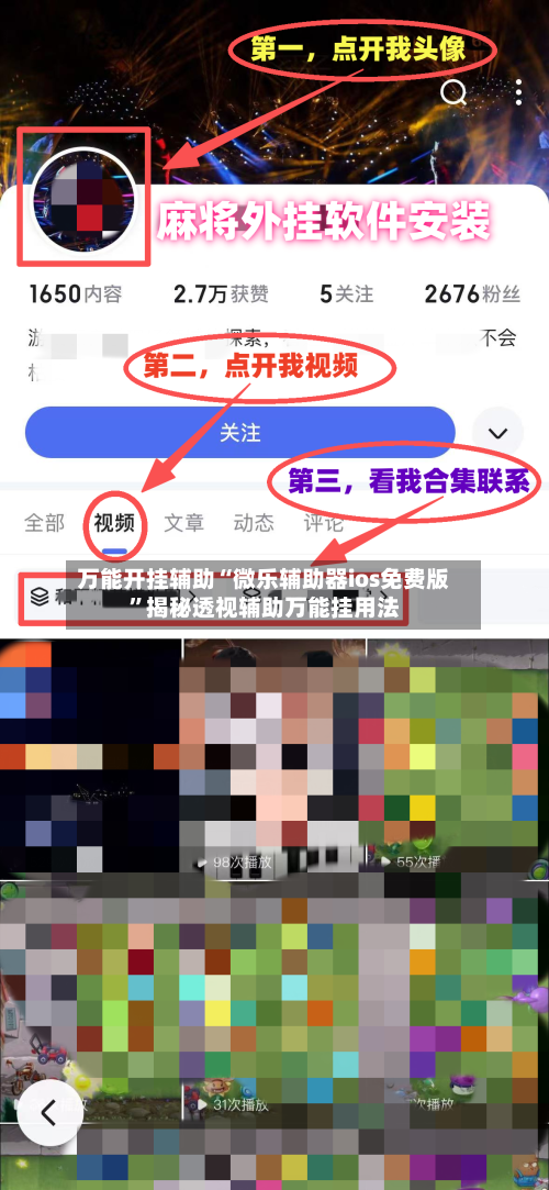万能开挂辅助“微乐辅助器ios免费版”揭秘透视辅助万能挂用法-第1张图片