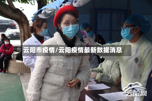 云阳市疫情/云阳疫情最新数据消息-第3张图片