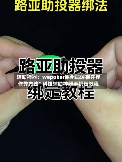 辅助神器：wepoker德州局透视开挂作弊方法”科技辅助神器手机版教程-第1张图片