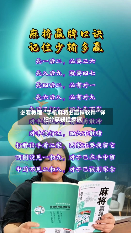 必看教程“手机麻将必赢神软件	”详细分享装挂步骤-第1张图片