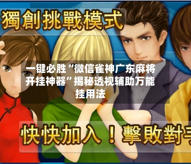 一键必胜“微信雀神广东麻将开挂神器”揭秘透视辅助万能挂用法-第1张图片