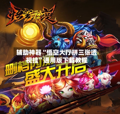 辅助神器“悟空大厅拼三张透视挂	”通用版下载教程-第2张图片