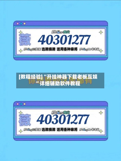 [教程经验]“开挂神器下载老板互娱”详细辅助软件教程-第2张图片