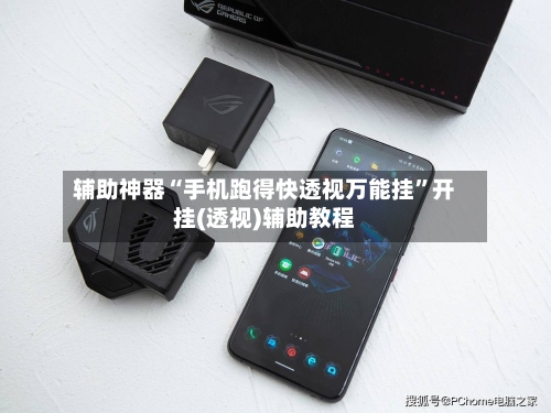 辅助神器“手机跑得快透视万能挂”开挂(透视)辅助教程-第1张图片