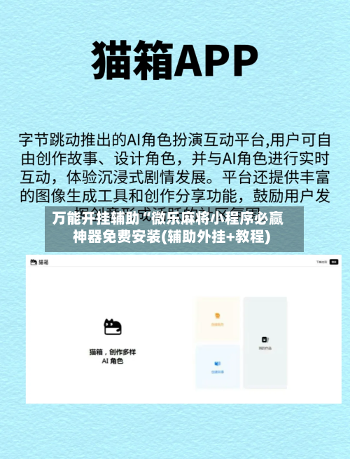 万能开挂辅助“微乐麻将小程序必赢神器免费安装(辅助外挂+教程)-第1张图片