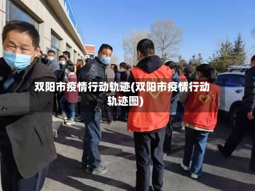 双阳市疫情行动轨迹(双阳市疫情行动轨迹图)-第1张图片
