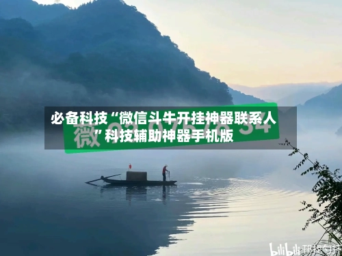 必备科技“微信斗牛开挂神器联系人	”科技辅助神器手机版-第1张图片