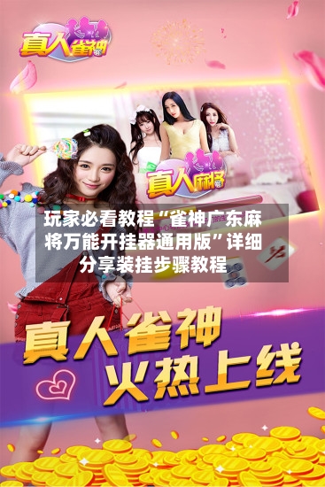 玩家必看教程“雀神广东麻将万能开挂器通用版”详细分享装挂步骤教程-第2张图片